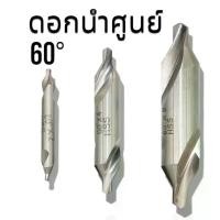 ราคา ดอกนำศูนย์ HSS 60องศา สีเงิน CENTER DRILL HSS (1730080566788787020)