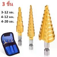 ราคา ดอกสว่าน ทรงเจดีย์ เคลือบไททาเนี่ยม เจาะรู ขยายรู Step Drill 3-12mm / 4-12mm / 4-20mm ดอกสว่านเจดีย์ ดอกสว่านเจาะเหล็ก (1731187227576076706)