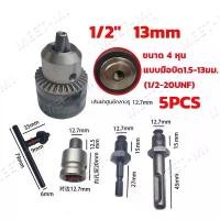 ราคา 5pcs รูเกลียว หัวจับดอกสว่าน หัวแปลงสว่าน หัวจับสว่าน หัวสว่านไฟฟ้า Spanner Drill Chuck Capacity 4หุน 1.5mm-13mm อแดปเตอร์ หัวแปลงสว่าน หัวสว่านไฟฟ้า รูเกลียว (1731187326031792546)