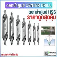 ราคา [พร้อมส่ง] *พร้อมส่ง* ดอกนำศูนย์ ดอกเจาะนำศูนย์ Center Drill ดอกเจาะนำศูนย์ HSS 1ชิ้น (1731860673062339753)