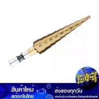 ราคา ดอกสว่านเจดีย์ 3-12 มม. Step Drill เคลือบไททาเนียม ดอกสว่าน ดอกเจดีย์ ดอกเจาะเหล็ก ดอกเจาะ เจาะไม้ ดอกกว้าน ดอกคว้านรู ดอกเหล็ก (1729738711877651355)