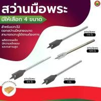 ราคา ดอก สว่าน มือ พระ ใบ พาย ขนาด 5/8"นิ้ว, 3/4"นิ้ว, 7/8"นิ้ว, 1"นิ้ว SPADE DRILL BIT เจาะ รู กลม ไม้ เหล็ก สแตนเลส มิตสห (1729588301559007339)