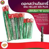 ราคา ดอกสว่าน โรตารี่ Heller SDS Plus สีเงิน ROTARY DRILL BIT เจาะ กระแทก ปูน คอนกรีต ผนัง อิฐ กำแพง เครื่อง สว่าน มิตสห (1729599366071748715)