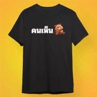 ราคา เสื้อยืด คนเห็นหมี ผ้า PREMIUM COTTON 100% COMB 30 สีดำ ขาว (1731845282663400555)