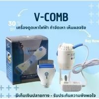 ราคา V-Comb หวีกำจัดเหา เห็บ หมัด ใช้ได้ทั้งกับคนและสัตว์เลี้ยง แบบไฟฟ้า สะดวกใช้งานง่าย กำจัดได้อย่างดีเยี่ยม (1732441923699967577)