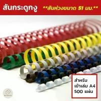 ราคา ◎สันห่วงขนาด 51 มม. สันกระดูกงู (Plastic Comb Binding) สำหรับเข้าเล่ม สมุดโน๊ต รายงานฯลฯ✡ (1732388425631827651)