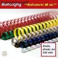 ราคา สันกระดูกงู (Plastic Comb Binding) **สันห่วงขนาด 25 มม.** (1732416598944613507)