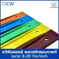 ราคา CW หวีฟินคอยล์ หวีคอยล์ หวีแต่งรังผึ้ง Fin comb (1731892635585381966)