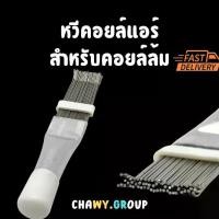 ราคา หวีคอยล์แอร์ หวีทำความสะอาดฟินคอยล์ สำหรับคอยล์ล้ม Fin Comb (1732373319909672219)