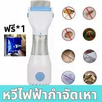 ราคา หวีดูดเหา Vaccum Comb หวีไฟฟ้ากำจัดเหา กำจัดเหา เครื่องดูดเหา เห็บ (1731839486127670794)