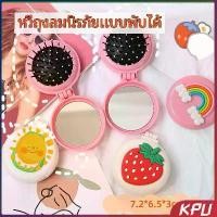 ราคา KPU หวีกระจกพับแบบพกพา หวีลายการ์ตูนน่ารัก Folding Airbag Comb (1731052586437740635)