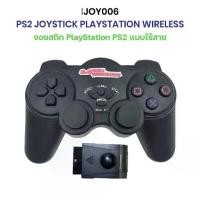 ราคา ไร้สายจอย​ JOY006 PS2 ​playstation​2 Joy Wireless PS2 sweeetory (1731743380499827378)