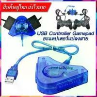 ราคา อะแดปเตอร์แปลงสาย USB Controller Gamepad สำหรับ Sony PlayStation 2/PSX/PS1/PS2/Joypad PC USB PS2 ขายร้อน ดิจิตอล จอย ps 5 คอนโซล เกม wireless controller finger game (1731688770609056013)