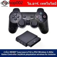 ราคา (1ชิ้น) ND007 โมดูลจอยเกมไร้สาย PS2 Wireless 2.4Ghz Game Controller JoyStick playstation wireless for Arduino (1732266662705137598)