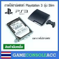 ราคา [PS3] ถาดใส่ฮาดดิสก์ สำหรับ ps3, Playstation 3 รุ่น Slim [HDD 2.5] ใส่ได้ทั้ง PS3 Slim โมเดล 2000 2500 3000 จัดส่งฟรี กทม (1731942321710662708)
