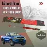 ราคา โช๊คฝาท้ายกระบะ Ford Ranger (Next Gen 2022) slow down Shock-up (1732237120775293457)
