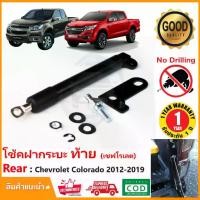 ราคา พร้อมส่งจากไทย โช้คฝากระบะท้าย Chevrolet Colorado 2012-2019 (เชฟโรเลต โคโลราโด้) โช๊คกระบะท้าย Slow down ฝาท้าย ตรงรุ่นติดตั้งเองได้ไม่ต้องเจาะ รับประกัน 1 ปี (1731525381527471436)
