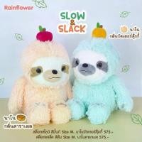 ราคา Rainflower ตุ๊กตาสล็อต Slow & Slack 2025 มีกลิ่นหอม (1731974318728841862)