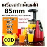 ราคา [จัดส่งทันที] 【RM】คั้นน้ำผลไม้แยกกาก เครื่องสกัดน้ำผลไม้แยกกากรอบต่ำ (Electric Slow Squeezer Extractor) เครื่องสกัดน้ำผลไม้พร้อมแยกกาก เครื่องสกัดเย็น เครื่องปั่นแยกกาก เครื่องคั้นน้ำผลไม้แยกกาก (1731