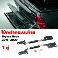 ราคา โช้คฝากระบะท้าย Toyota Revo 2015-2023 (โตโยต้า Revo ) โช๊คกระบะท้าย Slow down Rocco A1 A2 (1730794887480444936)