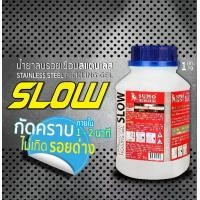 ราคา น้ำยาลบรอยเชื่อมสแตนเลส 1000g SUMO (SLOW) (1730396023655599008)