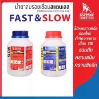 ราคา น้ำยาลบรอยเชื่อมสแตนเลส 1000g SUMO (FAST & SLOW) กัดคราบได้รวดเร็ว ไม่เกิดรอยด่าง (1732136553391163532)