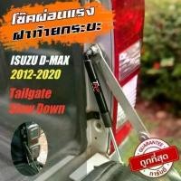 ราคา โช๊คฝาท้ายกระบะ SLOW DOWN ISUZU D-MAX 2002-2024+(แบบหนืดพิเศษ) (1729647948962761002)