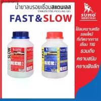 ราคา น้ำยาลบรอยเชื่อมสแตนเลส 1000g SUMO (FAST & SLOW) กัดคราบได้รวดเร็ว ไม่เกิดรอยด่าง (1731902443895424955)