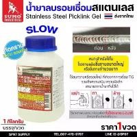 ราคา SUMO น้ำยาลบรอยเชื่อม น้ำยาล้างรอยเชื่อม เจลล้างรอยเชื่อม สแตนเลส (แบบ SLOW) เหมาะกับงานชิ้นใหญ่และจำนวนมาก (1732054726225462297)