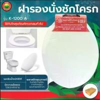 ราคา ฝารองนั่งชักโครก รุ่น K-1200 A ทรงกลม สีขาว SLOW-CLOSING TOILET ฝา รองนั่ง โถ ส้วม ชักโครก พลาสติก ห้องน้ำ มิตสห Mitsaha (1729599200768329835)