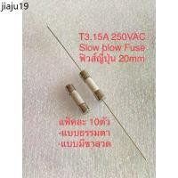 ราคา ที่นิยมมากที่สุด (แพ็ค10ชิ้น) Slow blow Fuse T3.15A 250VAC T3.15AH 250VAC 20mm แบบธรรมดา แบบหางหนูมีขาลวด ฟิวส์กระเบื้อง 3.15A 250Vฟิวส์ (1732109400988878810)