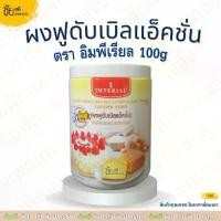 ราคา ผงฟู ตรา อิมพีเรียล กระปุก 100กรัม ผงฟูดับเบิ้ลแอคชั่น ผงฟูทำขนม - IMPERIAL Double Action Baking Powder 100g (1732325257002912084)