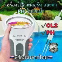 ราคา ขายดีประจำเดือนนี้ 2in1 เครื่องวัดค่าคลอรีน และค่า PH / CL ในน้ำ สระน้ำ Water Quality for Poor & SPA Meter (1731454341427332287)