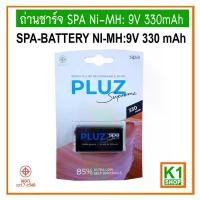 ราคา ถ่านชาร์จ 9V 330mAh, SPA Ni-MH / SPA BATTERY NI-MH:9V 330 mAh,Rechargeable Battery (1731893922030847997)