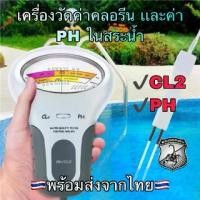 ราคา 2in1 เครื่องวัดค่าคลอรีน และค่า PH / CL ในน้ำ สระน้ำ Water Quality for Poor & SPA Meter (1729681286413519485)