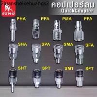 ราคา คอปเปอร์ SUMO (เสียบสาย SHT , SHA , PHA) (เกลียวใน SFT , SFA , PFA) (ใช้กับสาย PU SPT , SPA , PPA) (1732134612385695113)