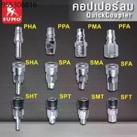 ราคา คอปเปอร์ SUMO (เสียบสาย SHT , SHA , PHA) (เกลียวใน SFT , SFA , PFA) (ใช้กับสาย PU SPT , SPA , PPA) (1732124323427747348)