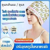 ราคา THERMO CAP TV หมวกอบไอน้ำ (ระบบไฟฟ้า) สะดวกประหยัด Electric Heating Hair Thermal Steamer Hair Care SPA (1732135255459531082)