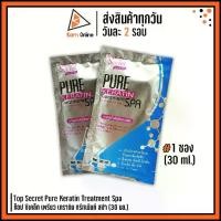 ราคา (3 ซอง)Top Secret Pure Keratin Treatment Spa ท็อป ซีเคล็ท เพรียว เคราติน ทรีทเม้นท์ สปา 1 ซอง (30 ml.) (1729436230887966806)
