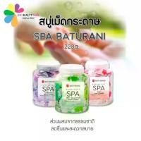 ราคา สบู่กระดาษ SPA BATURANI กระปุก 220g. สบู่เม็ดกระดาษ กลิ่นหอมสดชื่น อ่อนโยน สะดวกสบาย (พร้อมส่ง) (1731593135909407376)