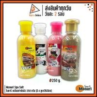 ราคา เกลือสปาขัดผิว Monari Spa Salt โมนาริ เกลือสปาขัดผิว 250 กรัม (มี 5 สูตรให้เลือก) (1729450303168612438)