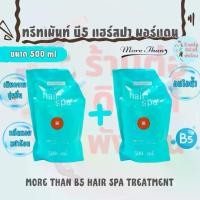 ราคา ( 2 ถุง ) ทรีทเม้นท์บำรุงเส้นผม บี5 แฮร์สปา มอร์แดน More Than B5 Hair Spa Treatment ขนาด 500 ml (1731439705574837125)