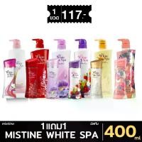 ราคา Mistine White Spa Body Lotion 400ml. 1แถม1 มิสทิน ไวท์ สปา ไวท์เทนนิ่ง โลชั่น 400 มล.โลชั่นผิวหอม เนรมิตผิวสวย กระจ่างใส (1731351869772957776)