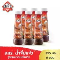 ราคา [แพ็ค6ขวด] อสร. น้ำจิ้มแจ่ว สูตรมะขามเข้มข้น Spicy Tamarind Sauce ขนาด 355 กรัม [จำนวน 6 ขวด] (1729606830206651327)