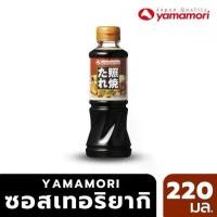 ราคา Yamamori ซอสเทอริยากิ (Teriyaki Sauce) 220ml ทำเมนูย่างซีอิ้วง่ายๆ ไม่ต้องหมัก ราดซอส อร่อยทันที (1730922730399632148)
