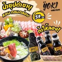 ราคา น้ำซุปดำชาบู สูตรเข้มข้น น้ำชาบู น้ำดำชาบู Yoki Shabu Sauce (220 ml) (1732207529093467024)