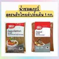 ราคา น้ำซอสเกรวี่ พริกไทยดำ 1000 กรัม เอโร่ Aro Gravy Sauce Black Pepper ซอสเกรวี่ ซอสเกรวี ซอสสเตก ซอสสเต็ก ซอสสเต้ก ซอสสเต๊ก ซอส น้ำซอส ซอสพริกไทยดำ เกรวี (1731595388638496580)