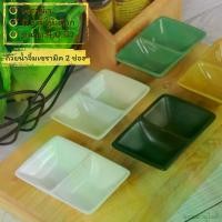 ราคา ถ้วยน้ำจิ้ม Sauce cup ถ้วยน้ำจิ้มเซรามิค 2 ช่อง มี 5 สีให้เลือก (1731155749510482622)