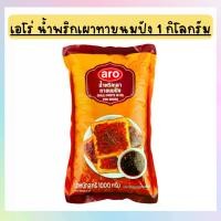 ราคา น้ำพริกเผาทาขนมปัง เอโร่ 1000 กรัม Thai Chili Paste On Bread Aro (1731595392967739204)