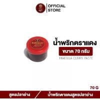 ราคา น้ำพริกตาแดง (สูตรปลาย่าง) - Red hot chili Dip สูตรดั้งเดิมแท้ 100% (1729601520540879368)